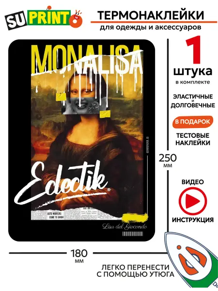 Suprinto Термонаклейка на одежду большая Монализа Monalisa