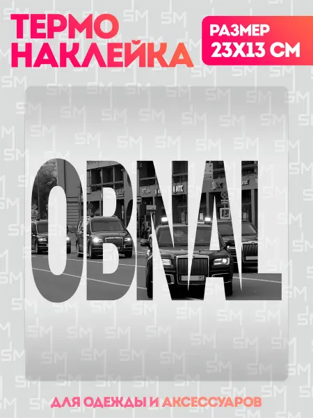 Stickme Термонаклейка на одежду обнал obnal обналичивание