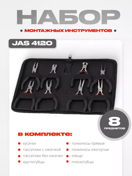 JAS Набор монтажных инструментов 8 предметов