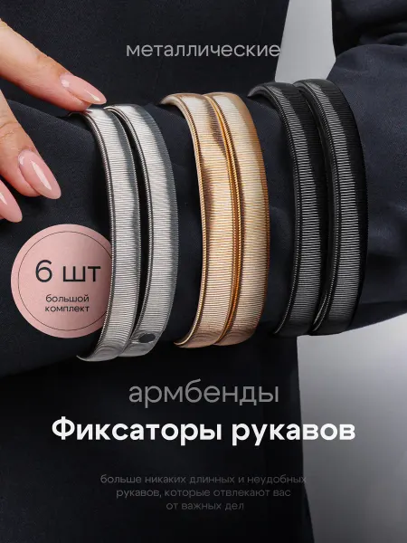 PinkCharm Армбенды металлические фиксаторы для рукавов 6шт