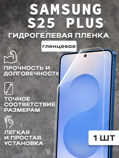 Защитная гляцевая пленка для экрана SAMSUNG S25 PLUS 1шт