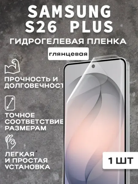 Защитная гляцевая пленка для экрана SAMSUNG S26 PLUS 1шт