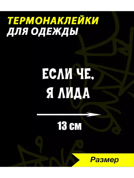 Printshok Термонаклейка на футболку с именем Лида