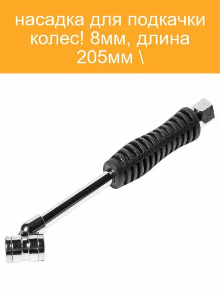 JTC Насадка для подкачки колес JTC5608, 8мм