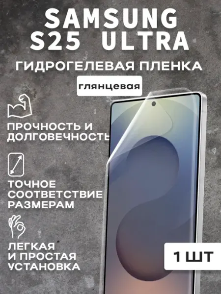 Защитная гляцевая пленка для экрана SAMSUNG S25 ULTRA 1шт