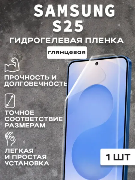 Защитная гляцевая пленка для экрана SAMSUNG S25 1шт