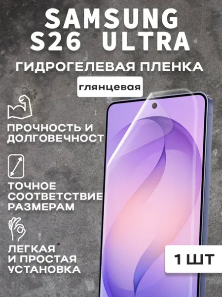 Защитная гляцевая пленка для экрана SAMSUNG S26 ULTRA 1шт