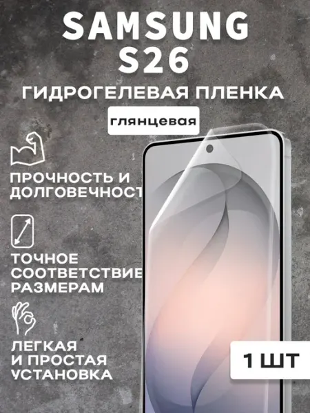 Защитная гляцевая пленка для экрана SAMSUNG S26 1шт
