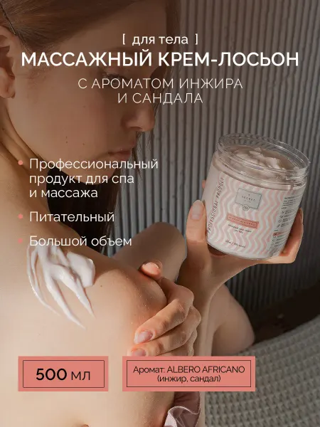 SECRET of SPA Массажный крем лосьон с ароматом инжир сандал