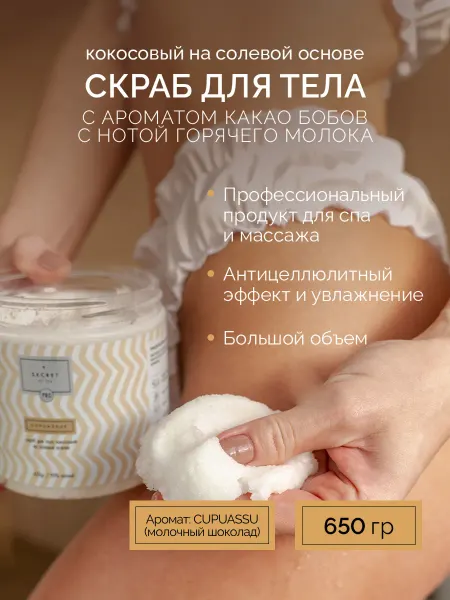SECRET of SPA Солевой скраб для тела молочный шоколад