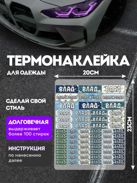 Stickme Термонаклейка на одежду детские Владислав Влад