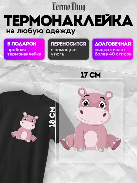 TermoThug Термонаклейка на одежду бегемот термотрансфер