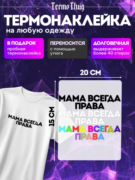 TermoThug Термонаклейка на одежду мама всегда права надпись детская