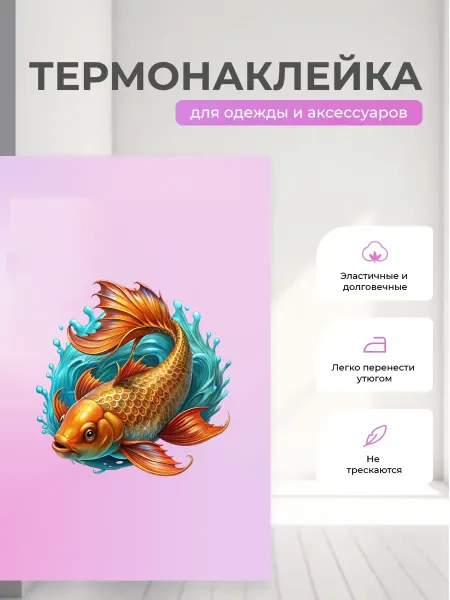 TermoVibe Термонаклейка с принтом - Рыба в воде