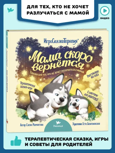 Умница Игросказкотерапия. Мама скоро вернётся