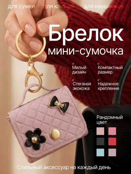 Брелок мини сумочка аксессуар обвес