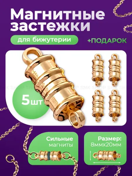 Магнитная застежка, концевик для бижутерии 5 штук