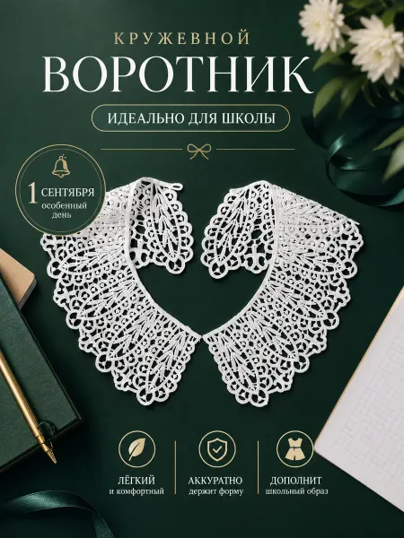 Кружевной пир Воротник кружевной для школьной формы