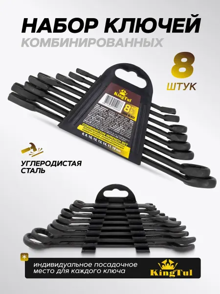 KINGTUL Набор ключей комбинированных 8 предметов