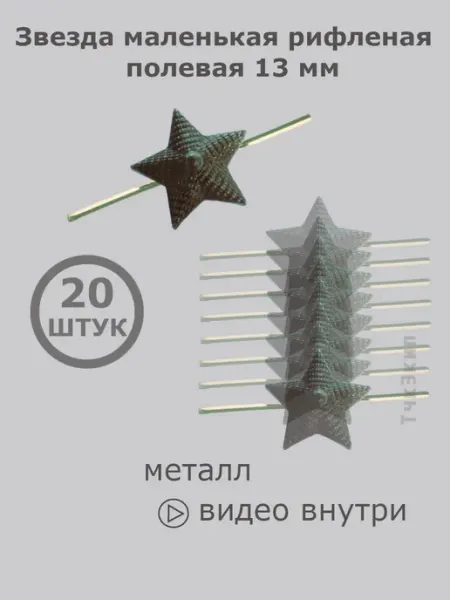 Точка Экипировки Звезды на погоны зеленые