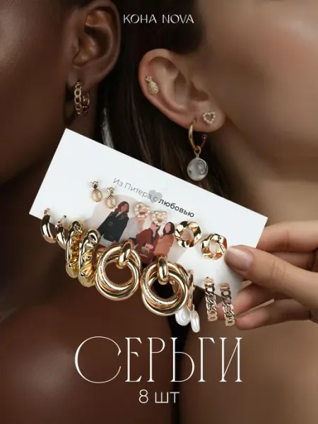 Koha nova Серьги бижутерия набор 8 пар