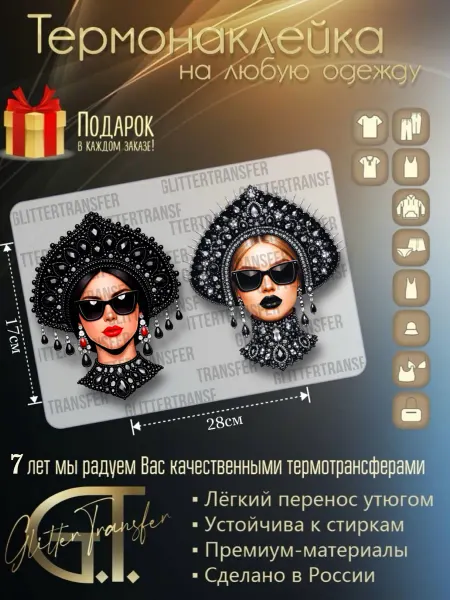 Glittertransfer Термонаклейка на одежду