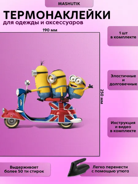 Термонаклейка на одежду миньоны