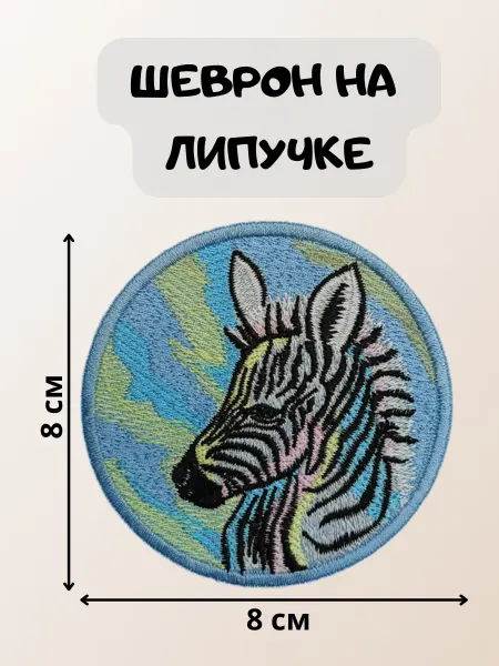 ТТ Шеврон Шеврон на липучке Зебра