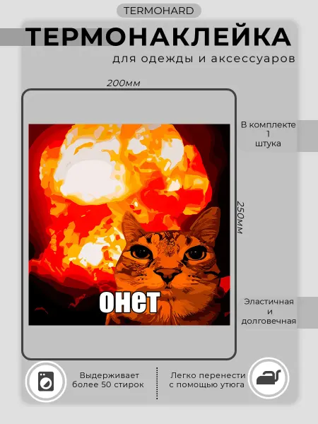 TERMOHARD Термонаклейка на одежду