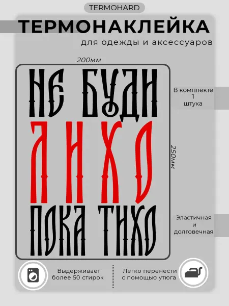 TERMOHARD Термонаклейка на одежду