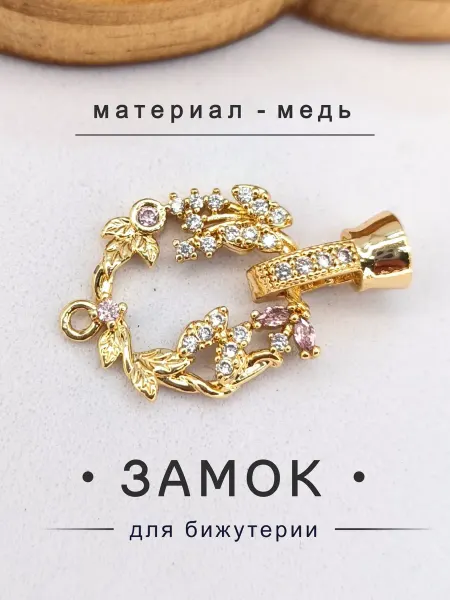 Застежки для браслетов