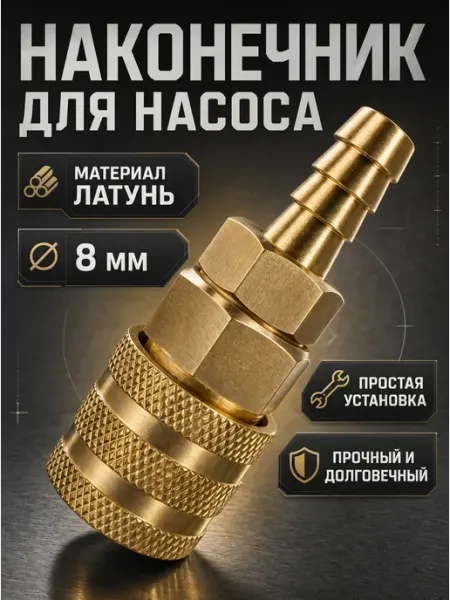Lacki Наконечник насоса 8мм 1шт