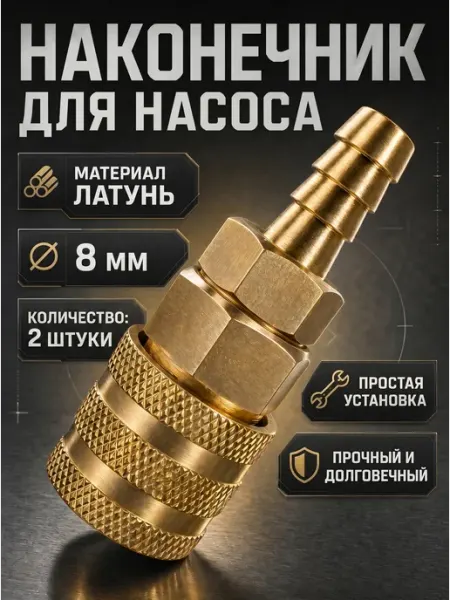 Lacki Насадка для накачки шин, наконечник насоса 8мм 2шт