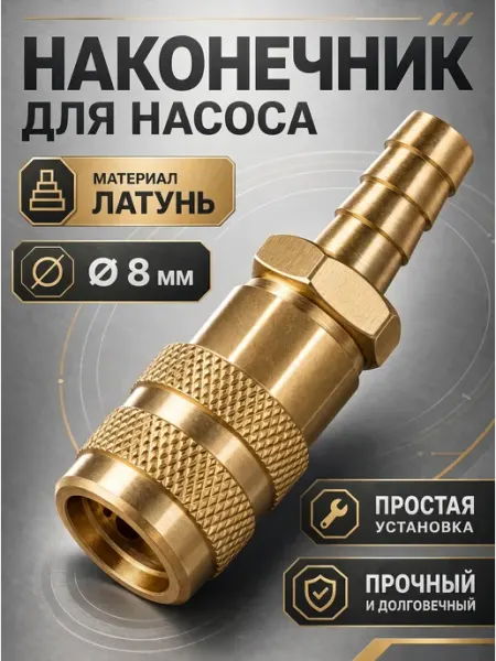 Lackiluxe Наконечник насоса 8мм 1шт