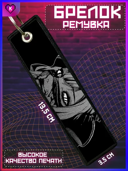 КРАСНИКОВАБрелок