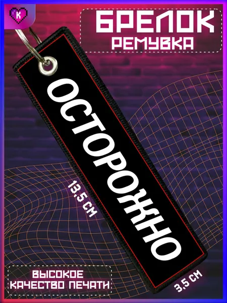 КРАСНИКОВАБрелок