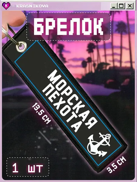 КРАСНИКОВАБрелок
