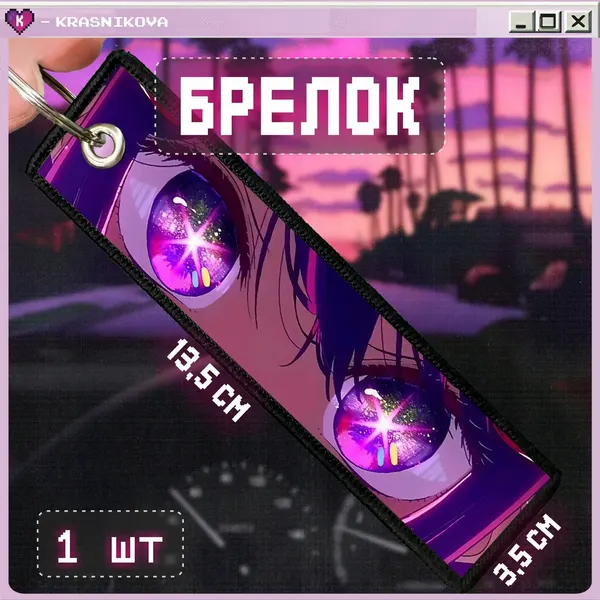 КРАСНИКОВАБрелок