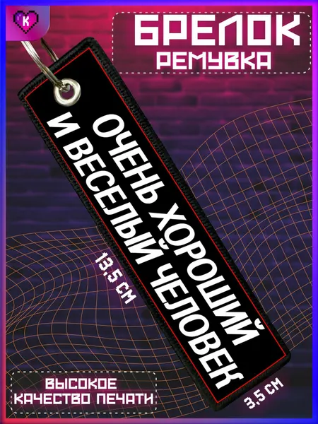 КРАСНИКОВАБрелок