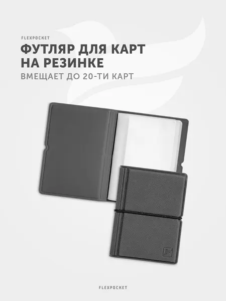 FlexpocketКартхолдер