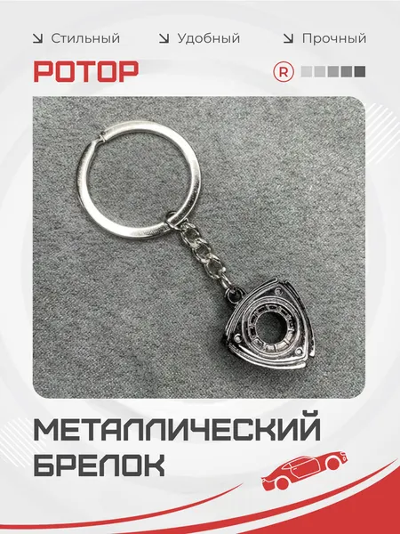 RemoveБрелок