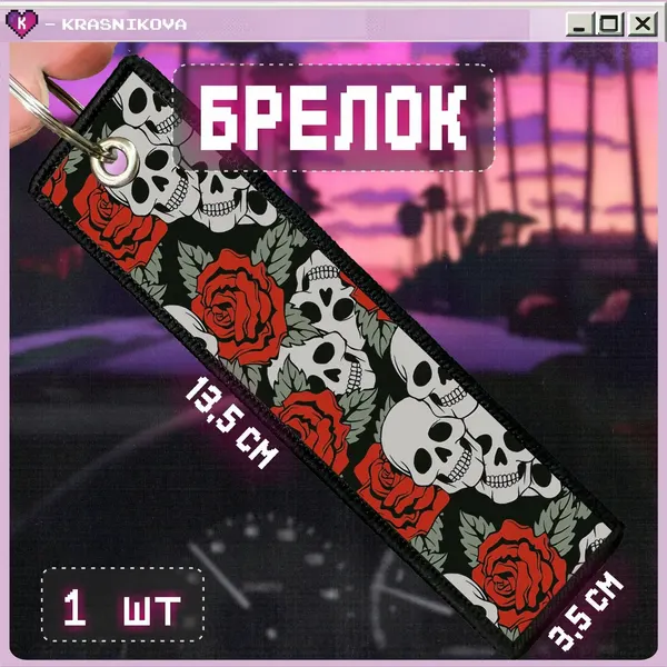 КРАСНИКОВАБрелок