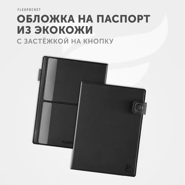 FlexpocketДокументница для паспорта