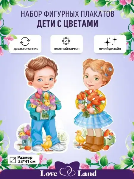 LOVE LAND Плакаты на 8 Марта весенние Мальчик и девочка с букетом 2 шт