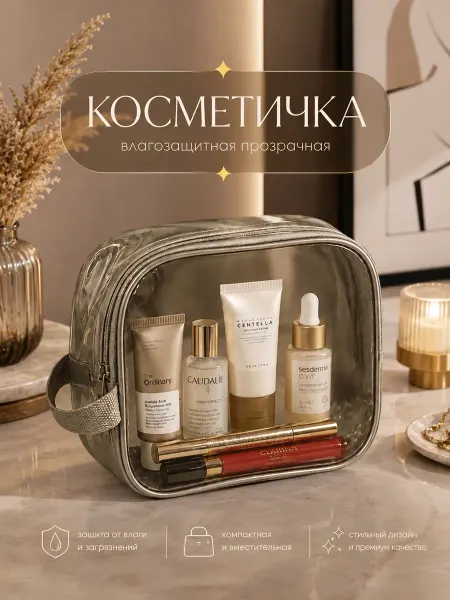 Косметичка прозрачная для бассейна