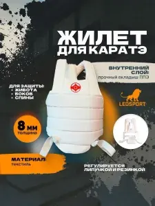 Жилет для каратэ киокушинкай. LEOSPORT. 8 мм (L) белые липы