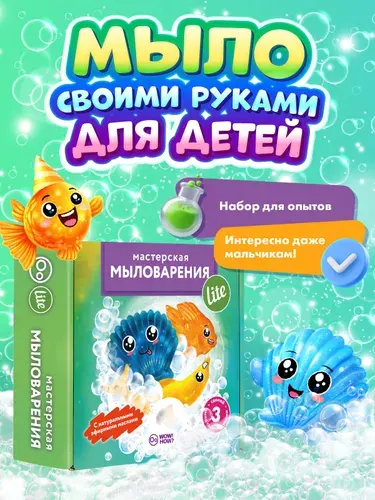 Набор для опытов сделай сам Мастерская мыловарения Lite: изготовление мыла своими руками, химические эксперименты для детей от 8 лет в подарок. Юный парфюмер, химик.