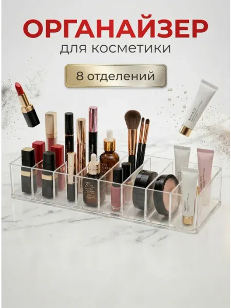 LlamasHouse Органайзер для косметики 8 секций (прозрачный)