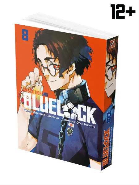 ИСТАРИ Манга BLUE LOCK Синяя тюрьма Книга 8