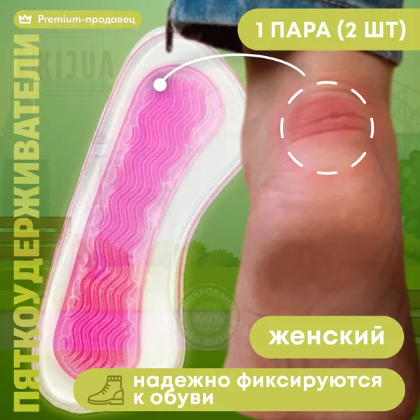 Пяткоудерживатели, напяточники для обуви, силиконовые накладки, от натирания и мозолей, стельки для обуви, 1 пара, универсальный размер 36-40